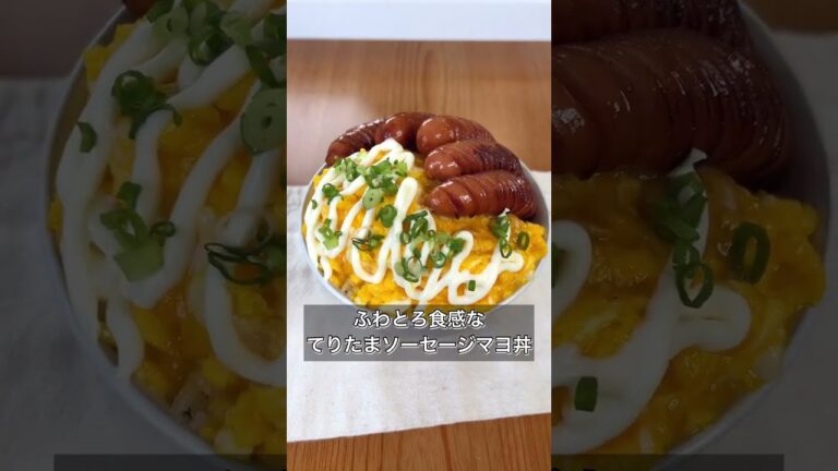 【ふわとろ食感なてりたまソーセージマヨ丼】