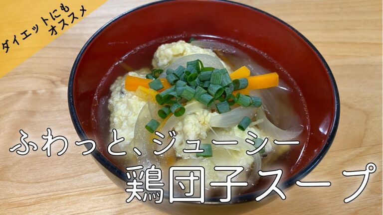 【ふわっとジューシー】☆鶏むね挽肉の鶏団子スープ☆鶏むね肉なのにしっとりで､とてもヘルシーでダイエットにも最適【簡単レシピ】【汁物】