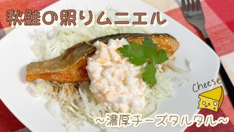 【タルタルソースで】秋鮭の照りムニエル～濃厚チーズタルタル～