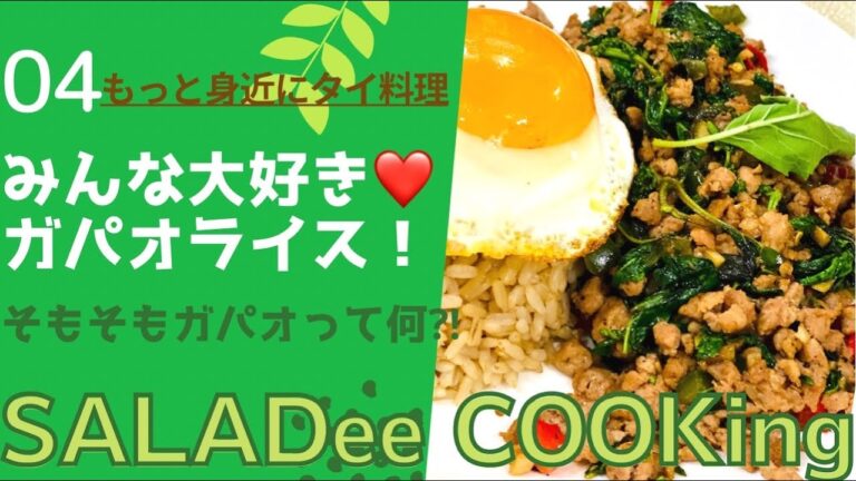 みんな大好き💕ガパオライス！　ガパオとは？のウンチクからの超簡単レシピ👍　Love Gapao Rice