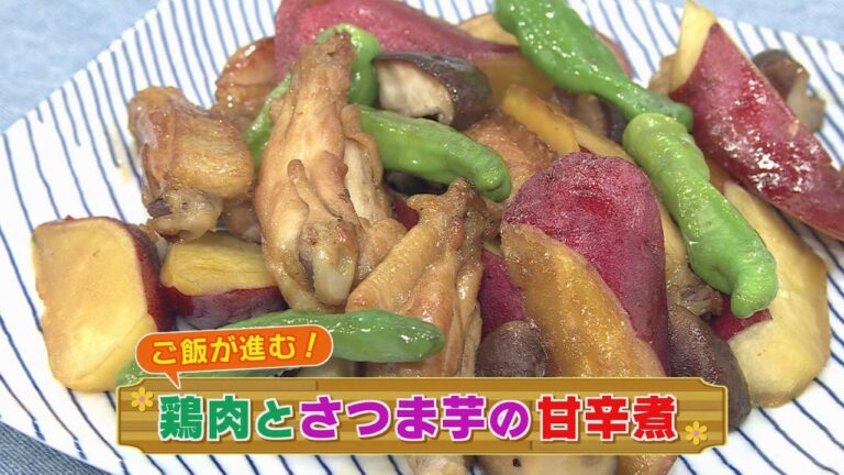 【KTN】秋の味覚を楽しもう！鶏肉とさつま芋の甘辛煮【マルっと！お役立ち よかよーごはん】