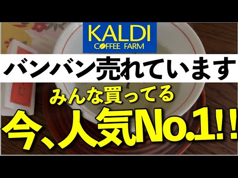 【カルディ】年末年始に食べたい商品|今バカ売れしているアイテム！