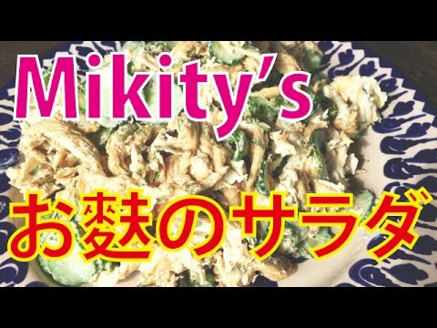 【スパイス料理教室】沖縄のお麩で作る簡単サラダ【東京スパイスハウス・川久保美希・荻窪】