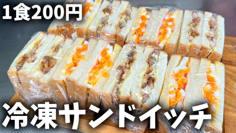 【冷凍サンドイッチ弁当】予算1000円で作る平日5日分の作り置き弁当🥪