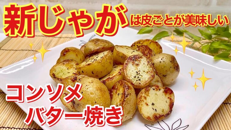 新じゃがのコンソメバター焼きの作り方♪小芋を皮ごとチンして簡単！みんな大好きなコンソメバター味！おつまみやおやつに最高！