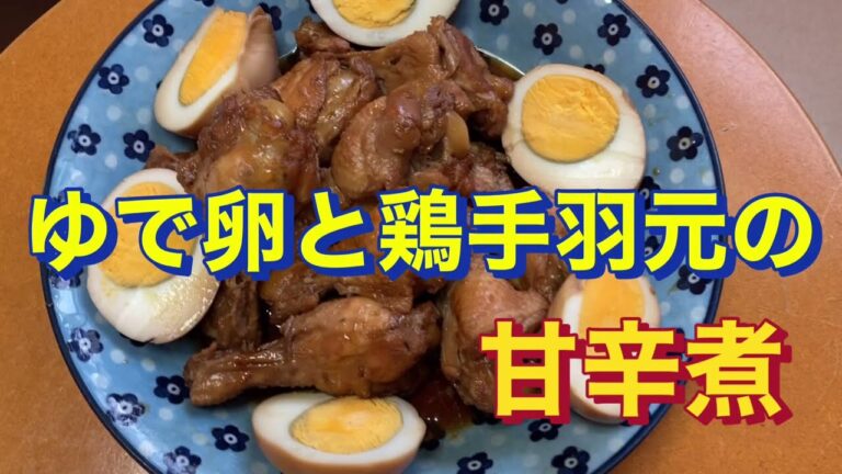 卵　鶏手羽元の甘辛煮　簡単　手料理