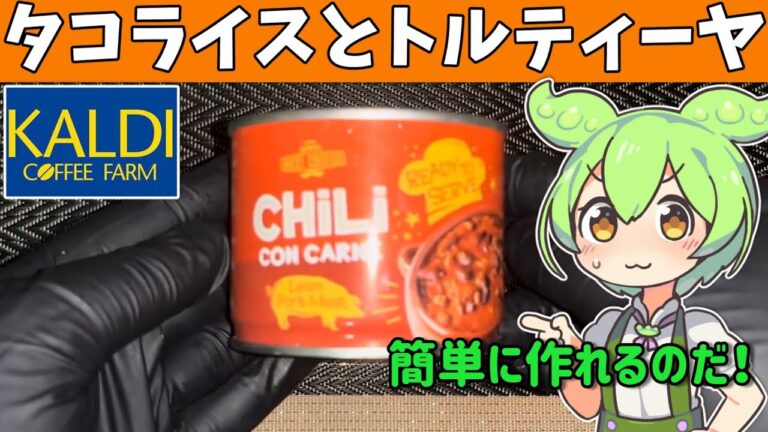 カルディオリジナル「メキシチョイスチリコンカン」を食べてみたよ