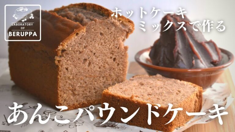 【あんこ余ったらこれ！】ホットケーキミックスで作る あんこのパウンドケーキ