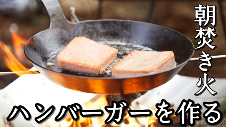 【キャンプ朝食】焚き火でハンバーガー作り！ストックポークで簡単美味しく