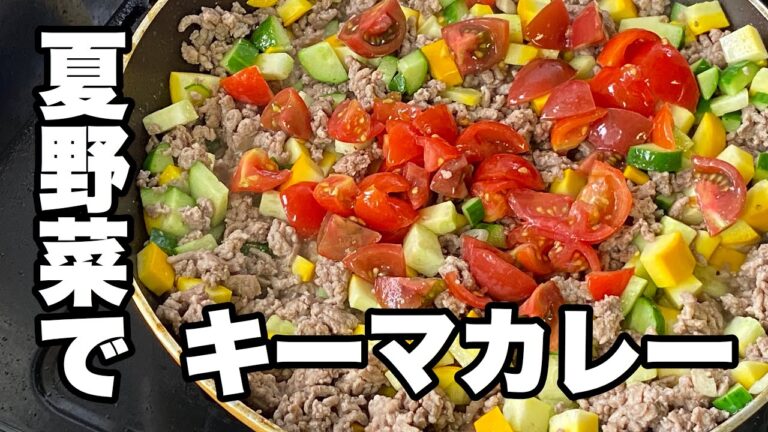 【夏野菜キーマカレーの作り方】ズッキーニ・きゅうり・ミニトマト