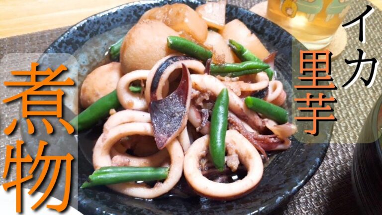 【料理動画 3】冷凍里芋を使ったイカと里芋の煮物【冷凍食品】レシピ