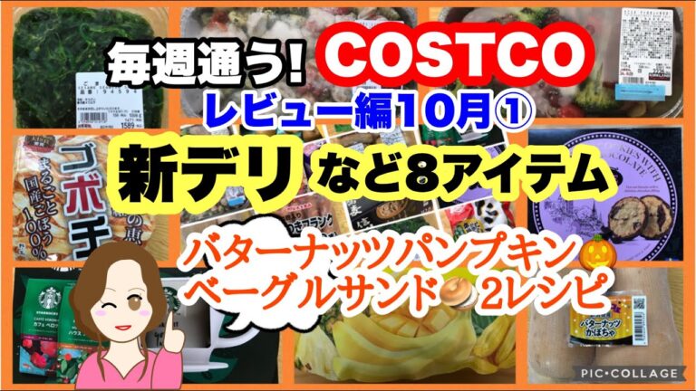 コストコ購入品🆕いかのジェノベーゼニョッキ🆕たことポテトのホットサラダ🆕ごまわかめ🆕ミックスフルーツチップス🆕ゴボチ🆕バターナッツかぼちゃ🆕GILLEチョコオーツクリスプetc[COSTCO]10月①