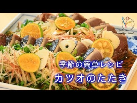 【季節の簡単レシピ】カツオのたたき