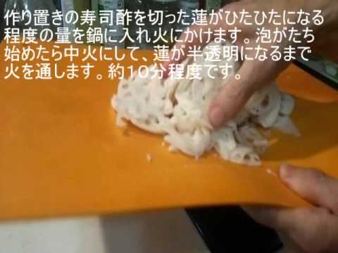 [Pickled lotus] 酢蓮の作り方