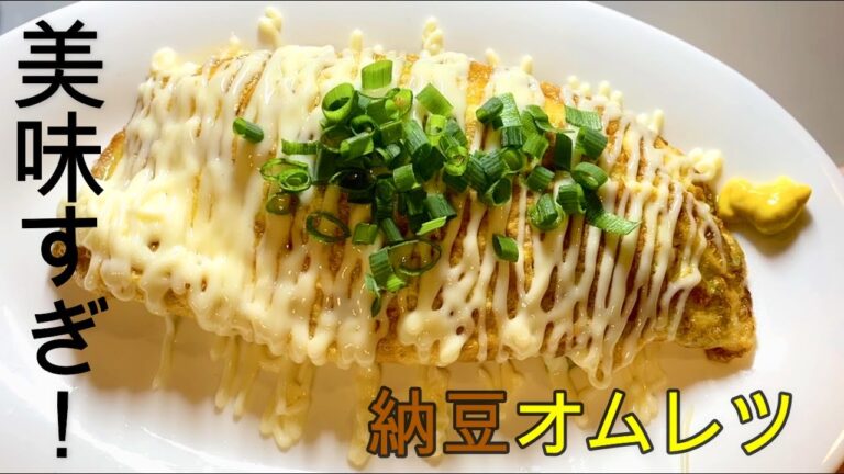 納豆オムレツの作り方　絶品おつまみ【超簡単】How to make natto omelet【Super easy】