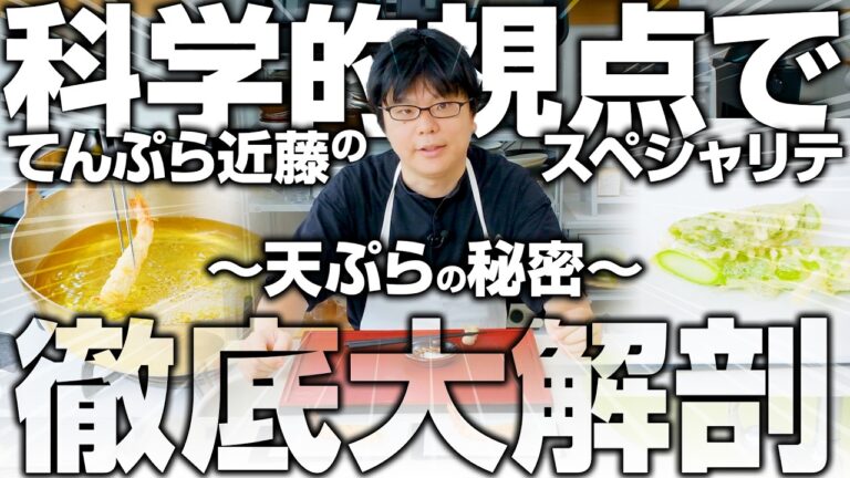 「てんぷら近藤」の天ぷらは自宅で再現できるのか？ 科学的観点から実験を踏まえてお届け！| スペシャリテ解体新書+ |　【樋口 直哉】【料理王国】