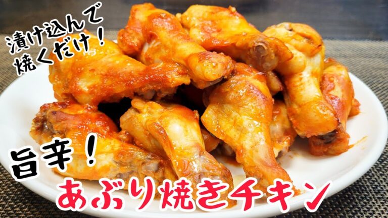 『旨辛！あぶり焼きチキン』漬け込んでオーブンで焼くだけの簡単調理レシピ！