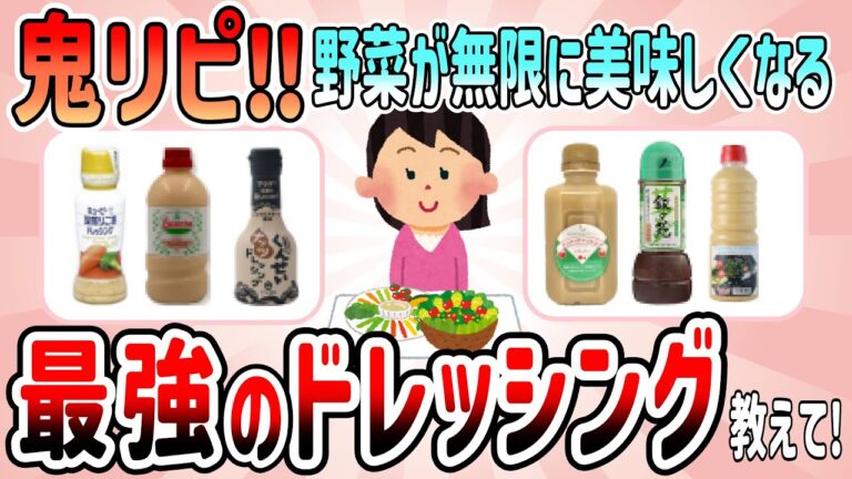 【有益スレ】鬼リピ‼野菜が無限に美味しくなる最強のドレッシング教えて【ガルちゃんGirlschannelまとめ】