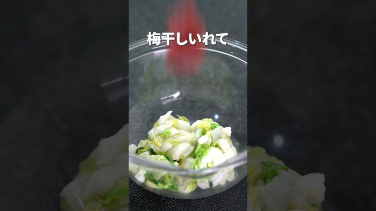 梅干しとかつおぶしで旨味たっぷり！白菜の梅おかか和え【今日のあと一品】【副菜レシピ】#shorts