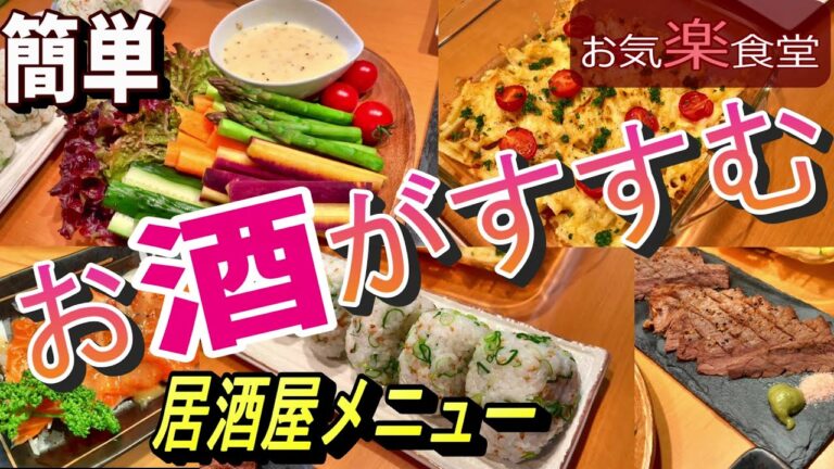 【居酒屋メニュー】【フル字幕】お酒がすすむ”簡単”居酒屋メニューを満喫　– izakaya -