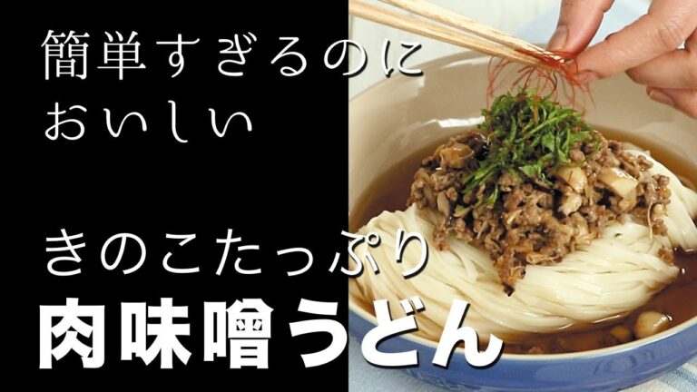 簡単すぎるのにおいしい 「きのこたっぷり肉味噌うどん」の レシピと作り方