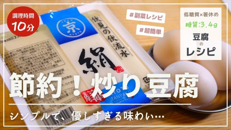 【簡単豆腐レシピ】お箸が休まりすぎる箸休め。シンプルだけどそれがいい「炒り卵豆腐」【低糖質】