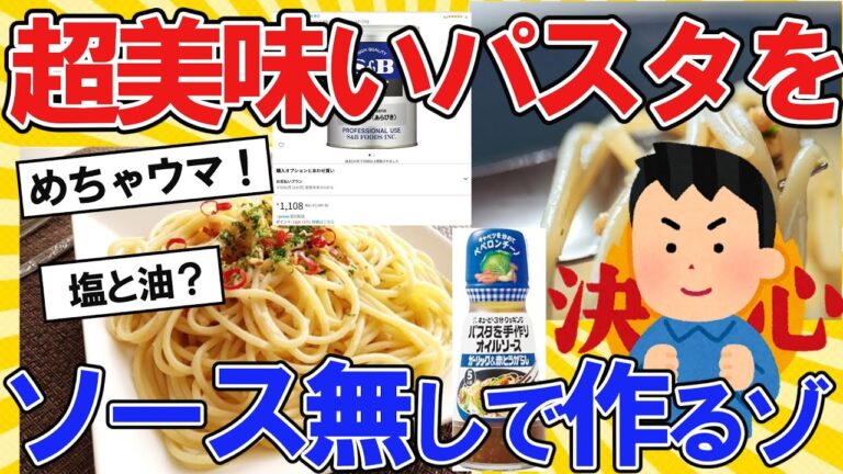 【2ch面白いスレ】ワイ、超美味いパスタをソース無しで作ったゾ【2ch料理】