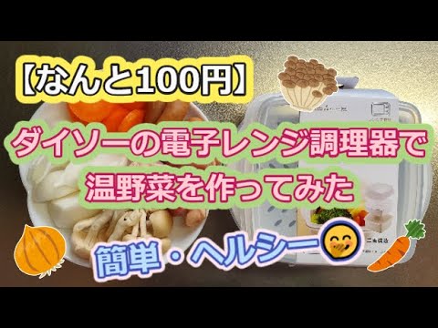 【なんと100円】ダイソーの電子レンジ調理器で温野菜を作ってみた【簡単・ヘルシー】