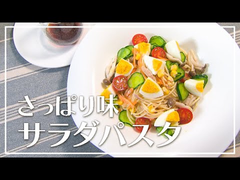 【1分動画】暑くなる時期にぴったり！ごちそうサラダパスタ