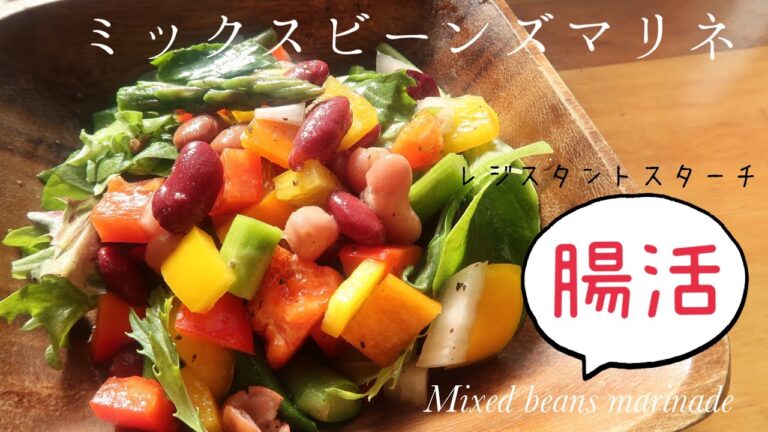 【スパイス豆マリネ 】缶詰ビーンズで簡単に美味しいマリネサラダ♪ヴィーガン対応  #ヴィーガン #vegan #marinade #veganrecipes #vegancooking