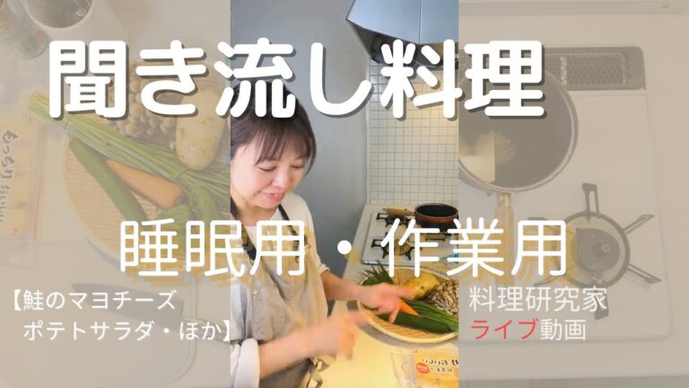 聞き流し料理　ライブ動画（約60分）鮭のマヨチーズ焼き献立