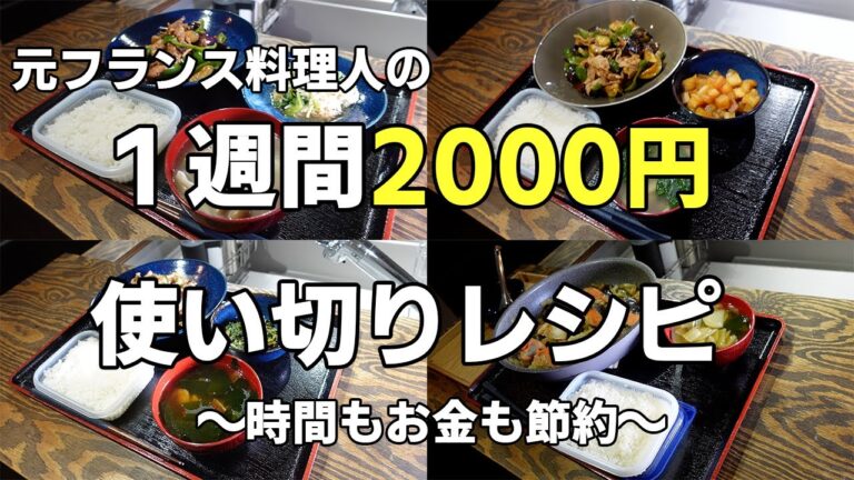 元フランス料理人の野菜たっぷり摂れて買い物1回で済むから節約できる１週間2000円使い切りレシピ