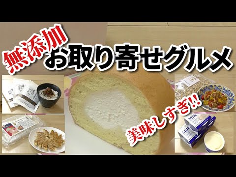 絶対おすすめ!!無添加のお取り寄せグルメ5選｜ロールケーキ｜カシューナッツ｜ふりかけ｜餃子料｜アイスクリーム｜無添加生活（Additivefreelife）