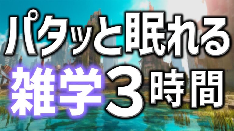 【眠れる男性AIの声】パタっと眠れる雑学朗読3時間【睡眠用・寝ながら聴ける】