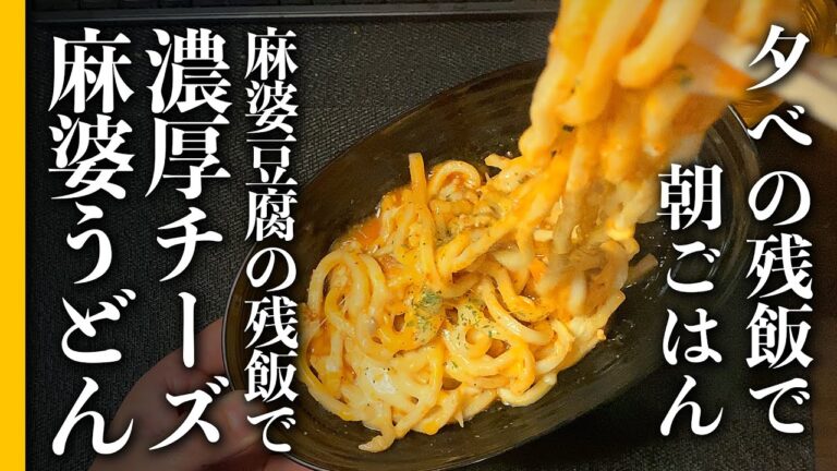 夕べの残飯で朝ごはん　麻婆豆腐の残飯で濃厚チーズ麻婆うどん【貧乏飯】