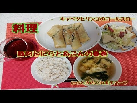 【料理】豚肉とにらと糸こんの春巻き＆その他2品