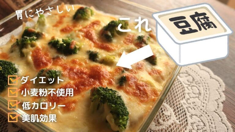 低カロリー！豆腐クリームグラタン【ダイエットグラタン】【小麦粉不使用】 【節約レシピ】