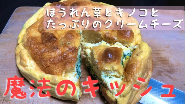 【豆乳×クリームチーズ】フワフワキッシュ