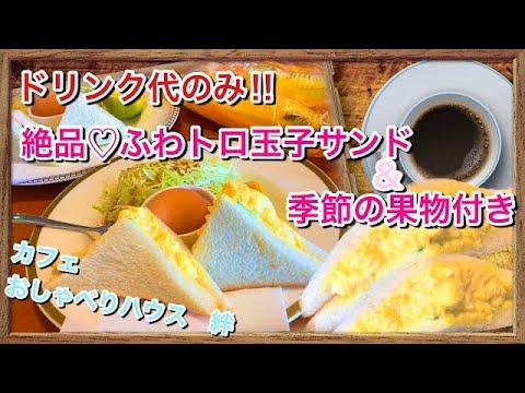 【一宮モーニング】ドリンク代のみで絶品♡ふわトロ玉子サンドに季節の果物までついちゃう！カフェおしゃべりハウス絆【一宮グルメ】