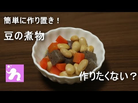 【はれのち】素朴な味が良い！豆の煮物【簡単で便利な一品】