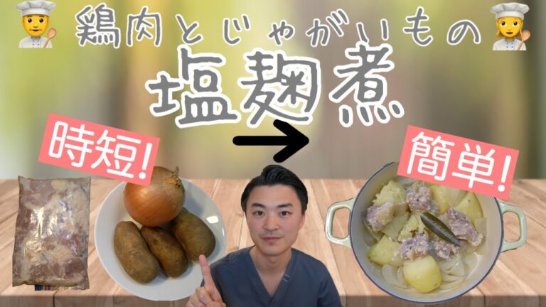 【時短!簡単!】鶏肉とじゃがいもの塩麹煮の作り方 【便秘解消】【川崎市 武蔵小杉 健康美容食育士・整体師 ITO】