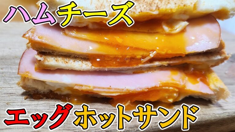 フライパンで作るハムチーズエッグホットサンドの作り方　ハムとチーズと卵さえあれば誰でも作れる！お弁当にもオススメ！めっちゃ簡単なのに超美味しいトーストレシピを紹介します