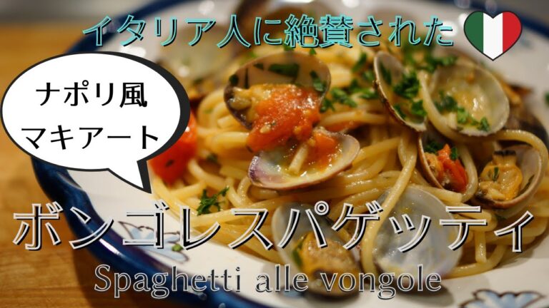 【イタリア人に絶賛された】ミニトマト入り・ナポリ風ボンゴレスパゲッティSpaghetti alle vongole con pomodorini