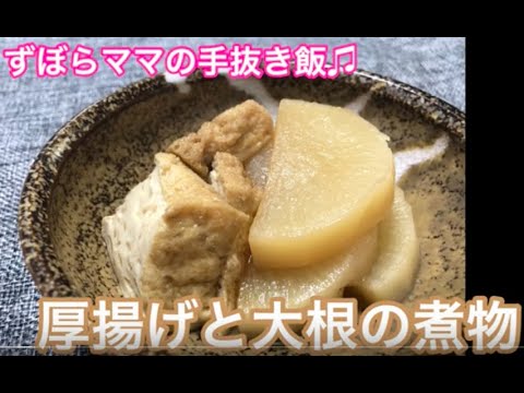 あっさり美味しい【大根と厚揚げの煮付け】ずぼらママの手抜き飯♬