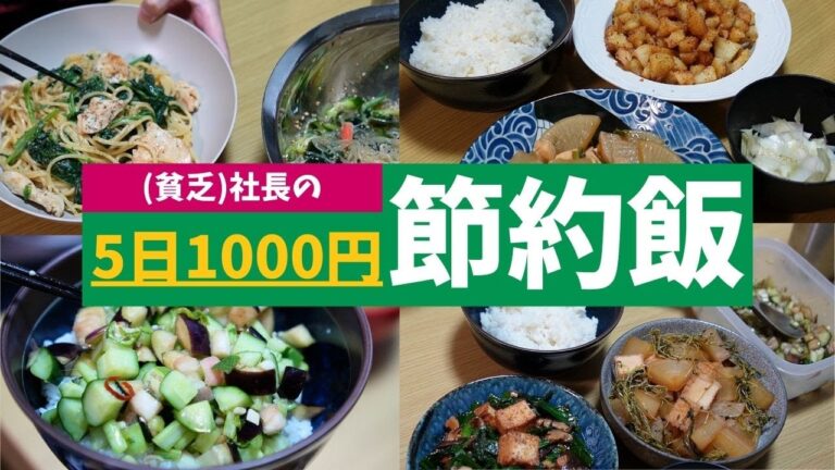 🍳(貧乏)社長の節約飯：5日間1,000円！満腹Week 【鶏むねほうれん草パスタ / 山形だし / ひき肉カブあんかけ / 厚揚げ２品】