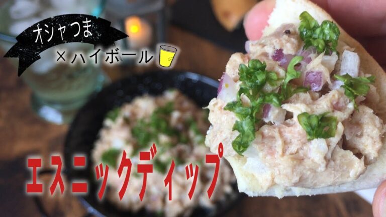 お手軽食材｜お洒落なおつまみ｜ツナ缶｜【エスニックディップの作り方】｜How to make Ethnic dipp of tuna