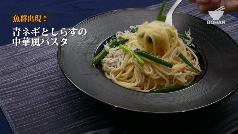 青ネギとしらすの中華風パスタの作り方 【男飯】