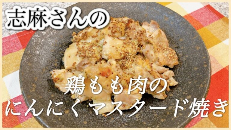 食材１つ！オーブンで簡単 志麻さんの鶏もも肉のにんにくマスタード焼き 志麻さんのレシピ  沸騰ワード１０ 鶏肉レシピ  夕飯おかず マスタード タサン志麻 きょうの料理 簡単レシピ オーブン料理