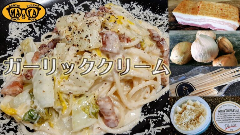 白菜のガーリッククリームソース - 至高のニンニク煮込みパスタ