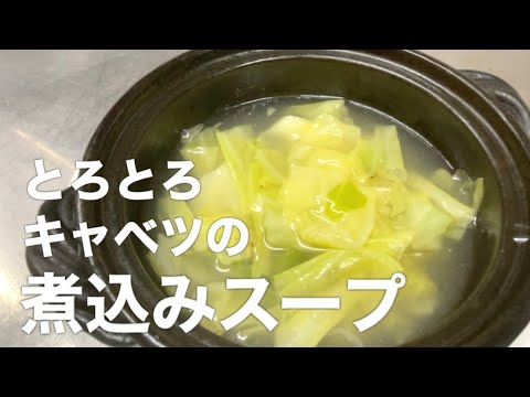 『キャベツの煮込みスープ』これは半端なく旨い！材料キャベツだけで、最高級のスープを作ります。